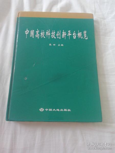 中国高校科技创新平台概览