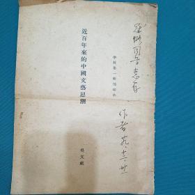 民国大家 作者吴文祺签名本 《近百年的中国文艺思潮》全一册