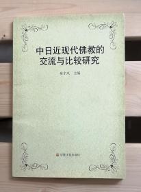 中日近现代佛教的交流和比较研究