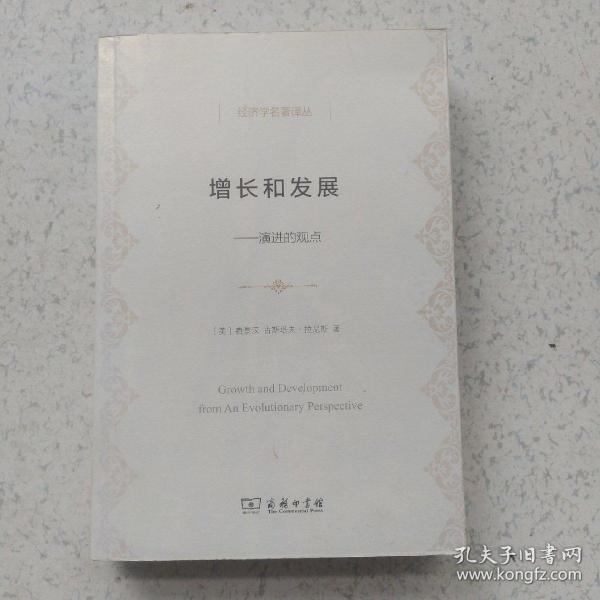 经济学名著译丛·增长和发展：演进的观点