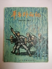 平原歼敌记（老版插图本、1963年2版7印）