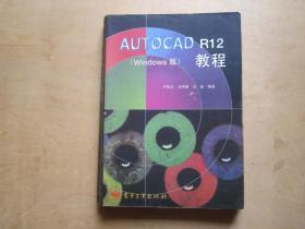 AUTOCAD R12（Windows版）教程