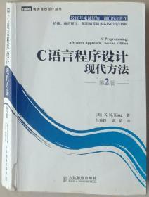 C語言程序設(shè)計(jì)：現(xiàn)代方法 第2版 第二版