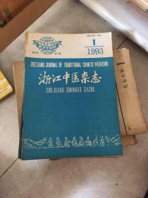 浙江中医杂志1993年(有1-3，5，7-12)共10本