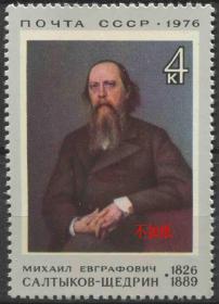 stamp36苏联邮票 1976年 俄国讽刺作家萨尔特科夫-谢德林诞生150年 1全新 DD
