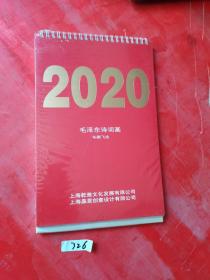 2020毛泽东诗词画---车鹏飞绘《台历》 全新未拆封