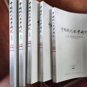 中国现代文学丛刊2008年第一期—第六期