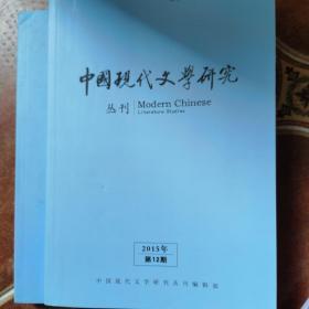中国现代文学丛刊2015年第7期，第12期