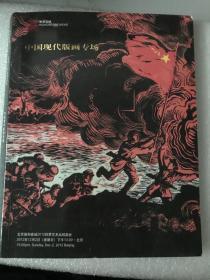 中国现代版画专场 北京壅和嘉诚 2012