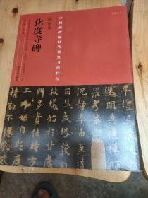 中国具代表性书法作品·欧阳询《化度寺碑》