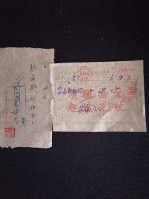 老发票 66年 江都县小型工商业（配钥匙）