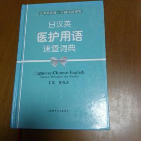 日中英看護·介護用語便覧：日汉英医护用语速查词典