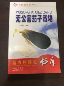 无公害茄子栽培
