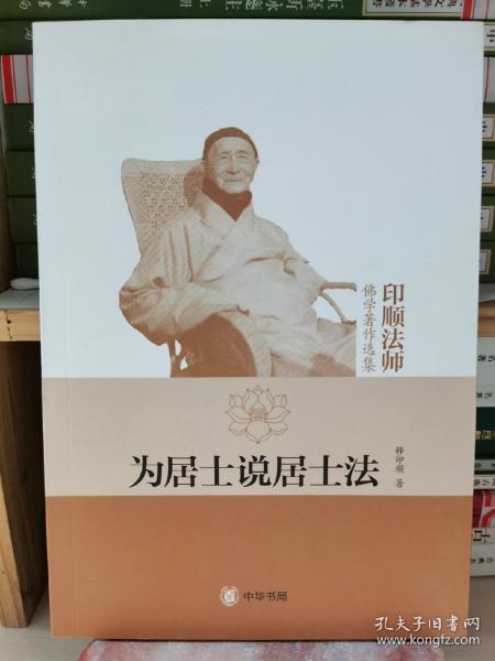 为居士说居士法