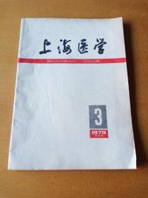 上海医学1980年第2卷第3、5期2本同拍