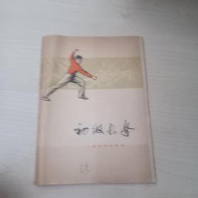 初级长拳