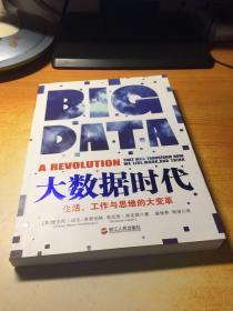 大数据时代：生活、工作与思维的大变革