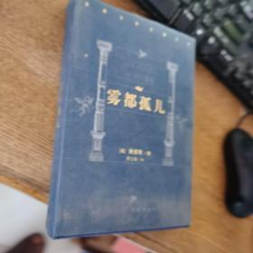 雾都孤儿