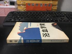 浴血罗霄   萧克将军签赠李桢