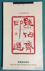 熊伯齐印选、画集、画册、印谱、画展、图录