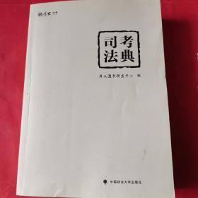 司考法典