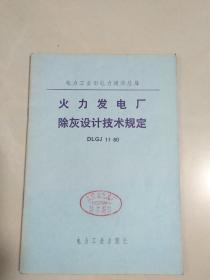 火力发电厂除灰设计技术规定