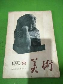 美术1979年8期