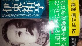 日文多图与刘公岛丁汝昌战死有关情节30页，土魂提督伊东祐亨明治海军屋台骨支撑顶梁汉  神川武利编著  日本PHP出版社  日本军事家，海军元帅，伯爵。祖先为饫肥藩主。明治初年入海军，浪速舰常备小舰队司令、海军军令部局长兼海军大学校长戊辰战争。甲午战争海军中将衔任联合舰队司令官。日俄战争任大本营海军幕僚长，学术参考文献数十册，带书腰，讨伐西乡龙盛，收复江户，黄海海战与丁汝昌战斗场面描写百多页