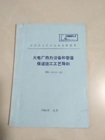 火力发电厂热力设备和管道保温施工工艺导则