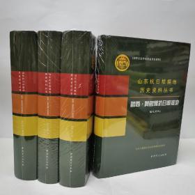 山东抗日根据地历史资料丛书鲁西冀鲁豫抗日根据地