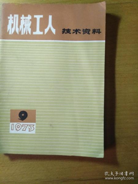 机械工人技术资料