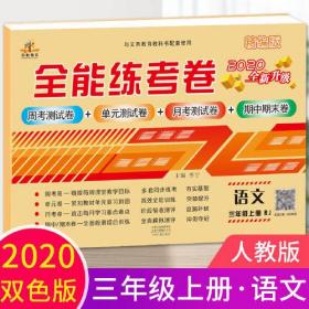 全能练考卷 语文 3年级 上册