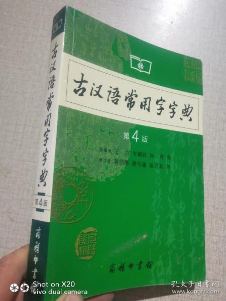 古汉语常用字字典（第4版）