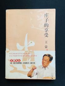 珍罕签名本===原文化部长 、茅盾文学奖得主、86高龄王蒙签名《庄子的享受》，1版1印，签名永久保真。