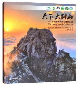 天下大别山：湖北黄冈大别山地质公园