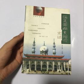 临夏回族自治州史话——甘肃史话丛书