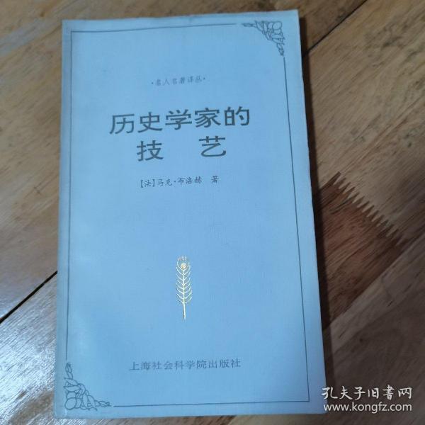 历史学家的技艺：为历史学辩护