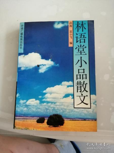 林语堂小品散文