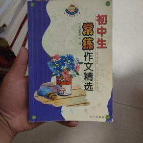 初中生常练作文精选