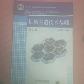 普通高等教育“十一五”国家级规划教材·面向21世纪课程教材：机械制造技术基础