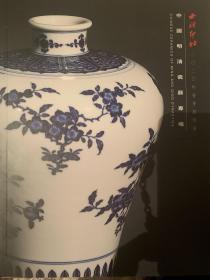 西泠印社2020春季拍卖会：中国明清瓷器专场