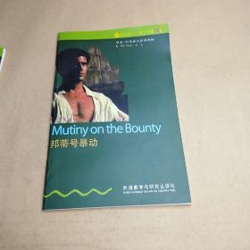 邦蒂号暴动【书虫.牛津英汉双语读物 】
