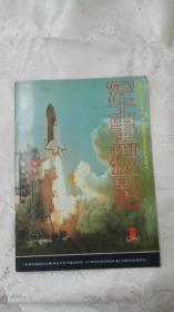 军事摄影 创刊号 1988年第1期