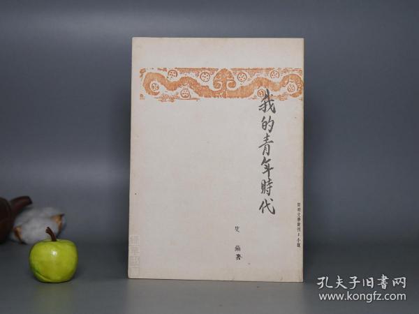 《我的青年时代》（艾芜）1960年代版 私藏好品※ [重印 开明书店民国版 封面精美 -中国现代文学史 研究文献、四川蜀中 新文学作家文集 生平传记 自传体 乡土小说集：流浪文豪 云南红十字会打工]