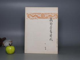 《我的青年时代》（艾芜）1960年代版 私藏好品※ [重印 开明书店民国版 封面精美 -中国现代文学史 研究文献、四川蜀中 新文学作家文集 生平传记 自传体 乡土小说集：流浪文豪 云南红十字会打工]