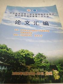 中华医学会第六届全国哮喘学术会议暨中国哮喘联盟第二次大会论文