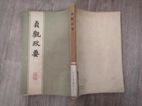 文化类书籍：旧书 贞观政要
