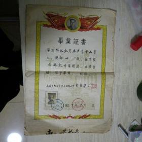 1957年上海虹口东七浦小学毕业证带毛头