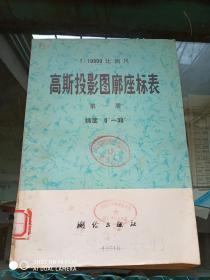 高斯投影图廓座标表   （第一册 纬度0°-30° ）