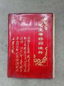 毛主席诗词注释（成都版，少见）**1968年10月1日